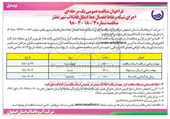 فراخوان مناقصه عمومی ، فراخوان مناقصه اجرای شبکه و نقاط انفصال خط انتقال فاضلاب شهر
