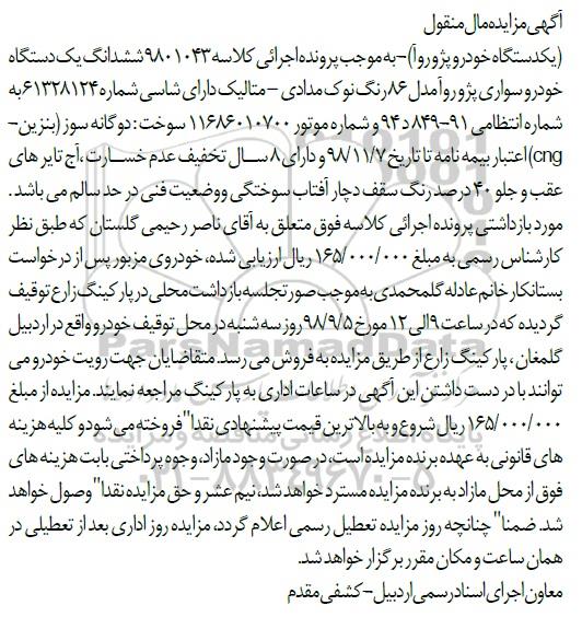آگهی مزایده مزایده یک دستگاه خودرو پژو روا