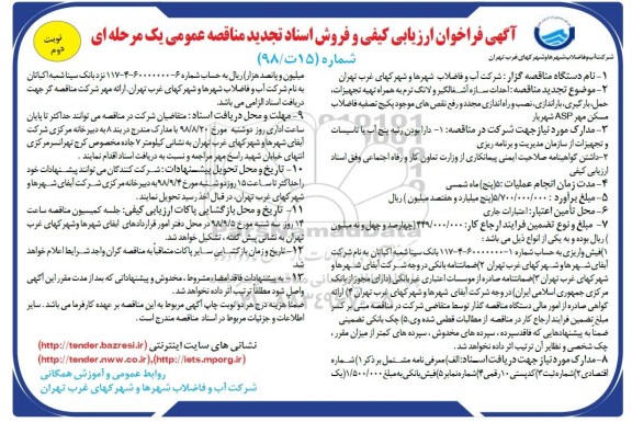 تجدید ﻿آگهی فراخوان ارزیابی کیفی, تجدید مناقصه احداث سازه آشغالگیر و لانگ ترم به همراه تهیه تجهیزات  نوبت دوم 