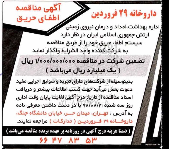 آگهی مناقصه, مناقصه اطفای حریق 