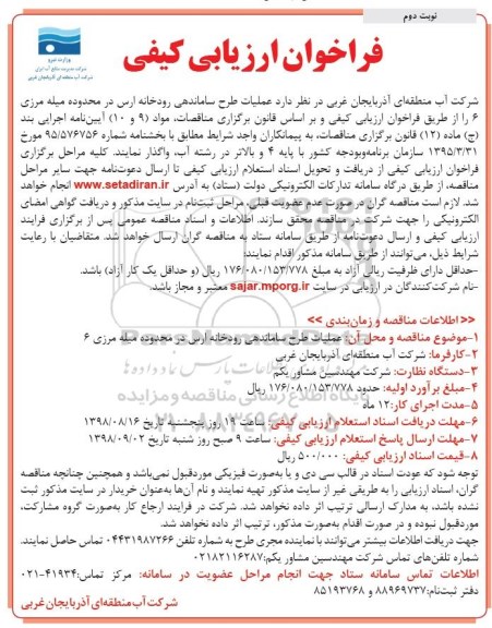 فراخوان ارزیابی کیفی , فراخوان ارزیابی کیفی عملیات طرح ساماندهی رودخانه نوبت دوم 