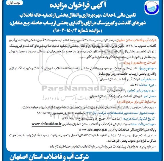فراخوان تامین مالی احداث بهره برداری و انتقال بخشی از  تصفیه خانه فاضلاب