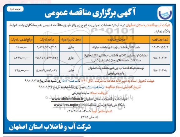 آگهی مناقصه عمومی , مناقصه خط انتقال فاضلاب  و ... نوبت دوم 