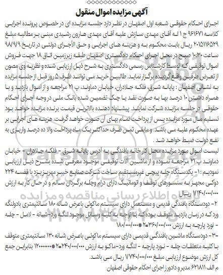 مزایده , مزایده فروش یکدستگاه چله پیچی غیر مستقیم....