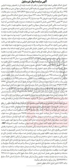 آگهی مزایده مزایده فروش 48 حبه مشاع از 72 ملکی