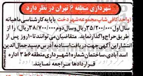 آگهی مزایده عمومی, مزایده واحد کافی شاپ