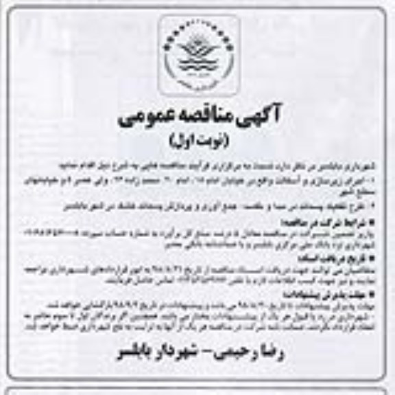 مناقصه عمومی, مناقصه اجرای زیرسازی و آسفالت... 
