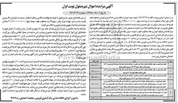 آگهی مزایده مزایده سه چهارم یک دانگ مشاع بخش دو نوبت اول 