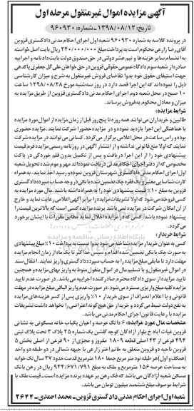 مزایده, مزایده 6 دانگ عرصه و اعیان یکباب خانه 156 مترمربع مرحله اول