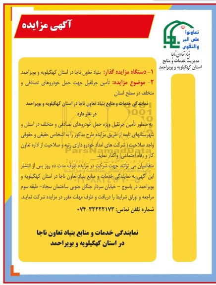 مزایده ، مزایده تامین جرثقیل