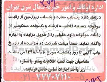 مزایده، مزایده یک باب مغازه و یک باب زیر زمین