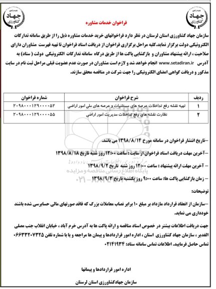  مناقصه , فراخوان تهیه نقشه رفع تداخلات عرصه های مستثنیات 