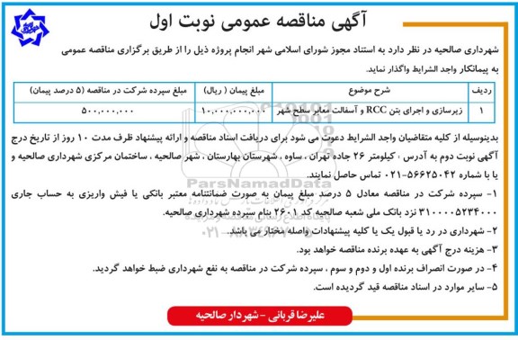 مناقصه، مناقصه​ زیرسازی و اجرای بتن RCC و آسفالت معابر 