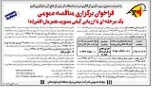 فراخوان برگزاری مناقصه عمومی ، فراخوان مناقصه اجرای هادی پر ظرفیت  - نوبت دوم
