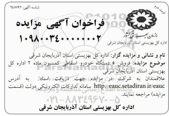 مزایده عمومی , مزایده فروش 5 دستگاه خودرو اسقاط - نوبت دوم 