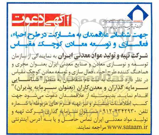 مناقصه، مناقصه شناسایی سرمایه گذارن و معدن کاران