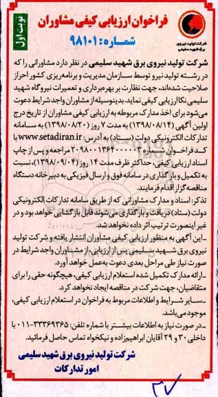 آگهی مناقصه عمومی , مناقصه نظارت بر بهره برداری و تعمیرات نیروگاه شهید سلیمی نکا