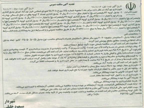 تجدید مناقصه، تجدید مناقصه جدول گذاری