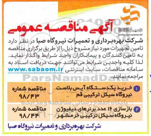 آگهی مناقصه عمومی ، مناقصه خرید یکدستگاه آیس بلاست...