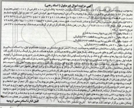 آگهی مزایده مزایده یکباب ساختمان 306.2 مترمربع
