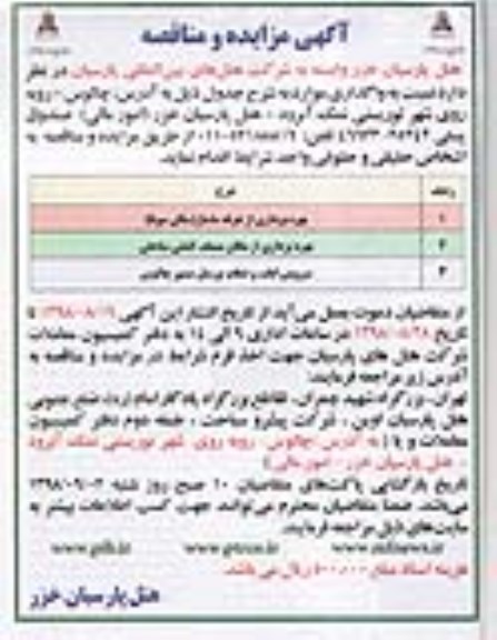 مناقصه, مناقصه سرویس ایاب و ذهاب پرسنل