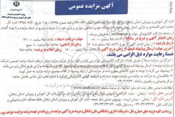 مزایده، مزایده فروش 19 دستگاه خودرو اسقاطی سواری و باری