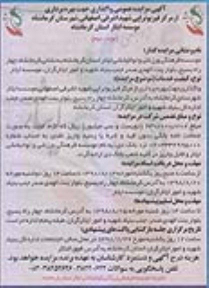 آگهی مزایده عمومی , مزایده واگذاری جهت بهره برداری از مرکز فیزیوتراپی- نوبت دوم