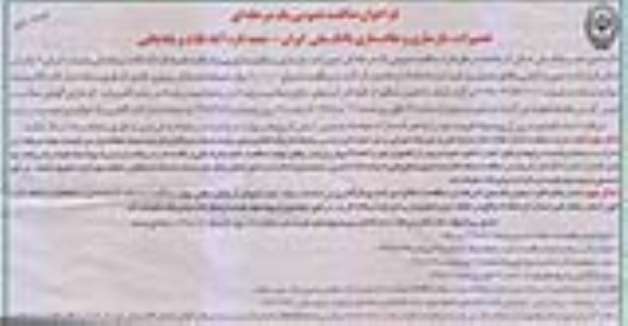 مناقصه، مناقصه تعمیرات، بازسازی و مقاوم سازی ...