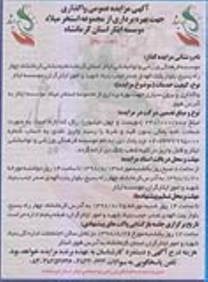 آگهی مزایده عمومی , مزایده واگذاری جهت بهره برداری از مجموعه استخر نوبت دوم