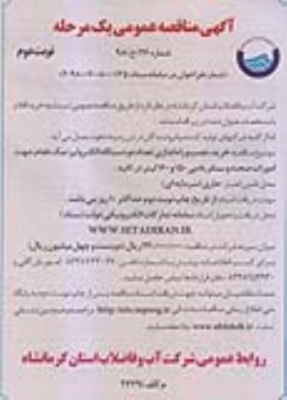 مناقصه عمومی, مناقصه  خرید، نصب و راه اندازی تعداد دو دستگاه الکترولیز نمک طعام - نوبت دوم 