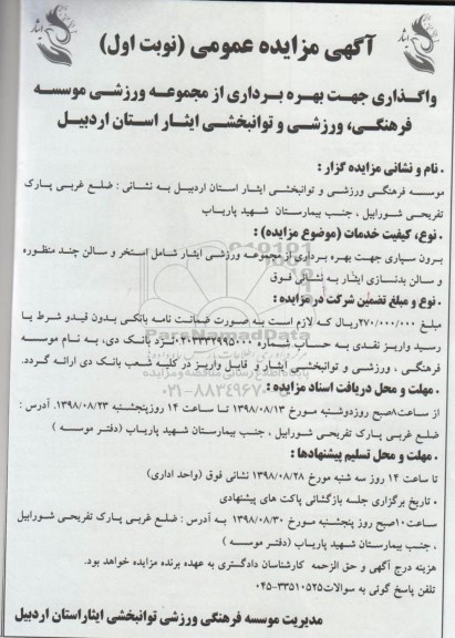 آگهی مزایده عمومی, مزایده بهره برداری از مجموعه ورزشی