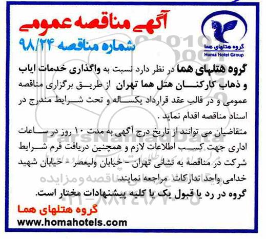 مناقصه, مناقصه واگذاری خدمات ایاب و ذهاب کارکنان 
