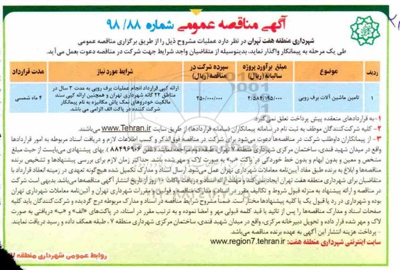 آگهی مناقصه عمومی , مناقصه تامین ماشین آلات برف روبی 