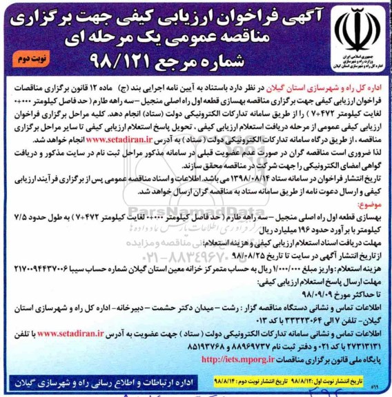 آگهی فراخوان ارزیابی کیفی,فراخوان بهسازی قطعه اول راه اصلی - نوبت دوم