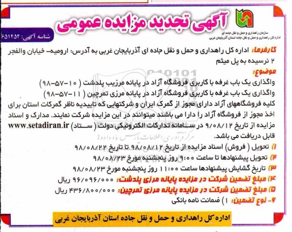 مزایده، تجدید مزایده واگذاری یک باب غرفه با کاربری فروشگاه آزاد و ....