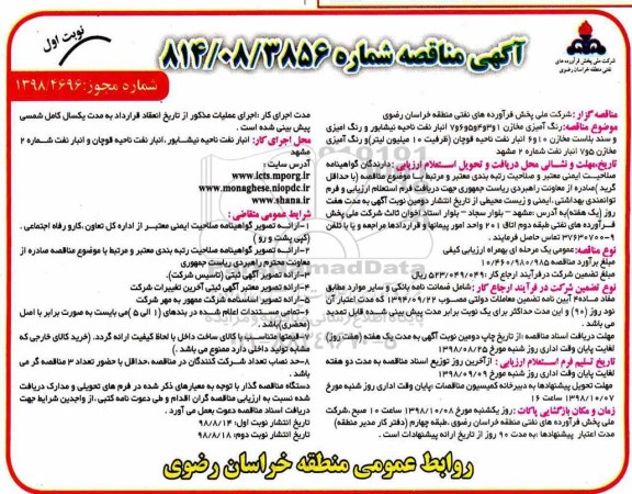 مناقصه عمومی, مناقصه رنگ آمیزی مخازن ...