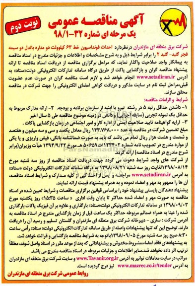 مناقصه عمومی، مناقصه عمومی احداث فونداسیون خط 63 کیلوولت دو مداره باندل - نوبت دوم