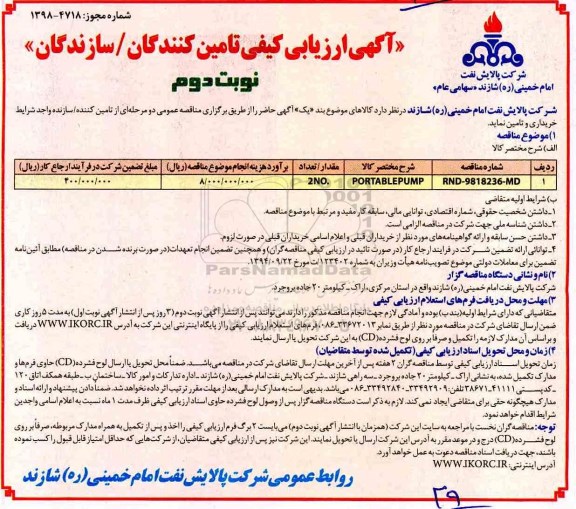 ارزیابی کیفی ، ارزیابی کیفی ​PORTABLE PUMP 