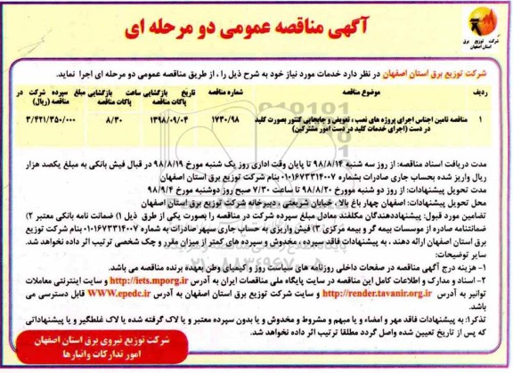 آگهی مناقصه عمومی, مناقصه عمومی، تامین اجناس اجرای پروژه های نصب، تعویض، جابجایی کنتور