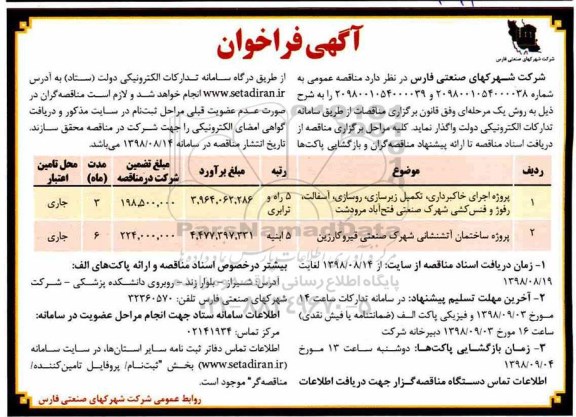 فراخوان , فراخوان پروژه اجرای خاکبرداری ، تکمیل زیرسازی...