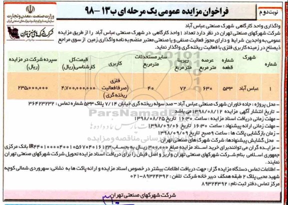 فراخوان مزایده عمومی ، مزایده واگذاری یک واحد کارگاهی - نوبت دوم 
