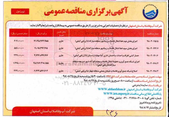 مناقصه عمومی , مناقصه اجرای بخش دوم خط انتقال فاضلاب  و... 