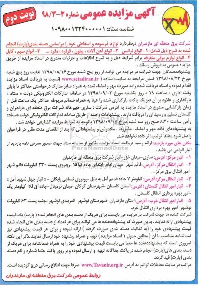 مزایده, مزایده انواع ترانس، آهن آلات، پیلون و ....نوبت دوم