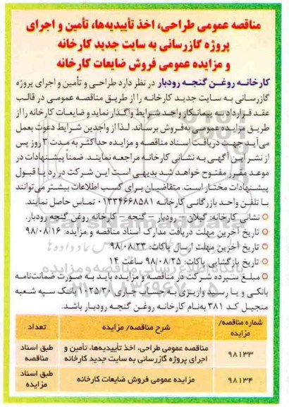 مزایده , مزایده فروش ضایعات کارخانه 