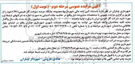 مزایده, مزایده جایگاه عرضه سوخت گاز طبیعی CNG -مرحله دوم