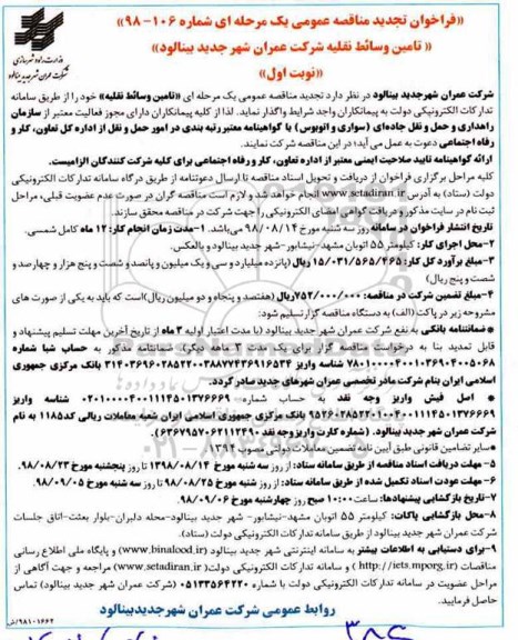فراخوان مناقصه , تجدید فراخوان تامین وسائط نقلیه شرکت  