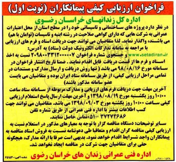 فراخوان ارزیابی کیفی , فراخوان پروژه های ساختمانی و تاسیساتی 
