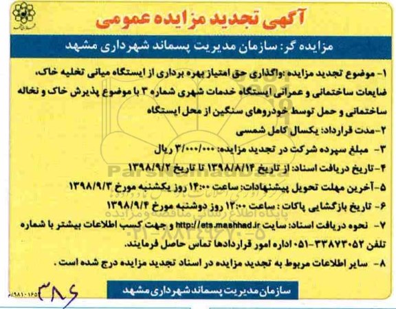 آگهی تجدید مزایده عمومی , مزایده واگذاری حق امتیاز بهره برداری از ایستگاه میانی تخلیه خاک ... تجدید