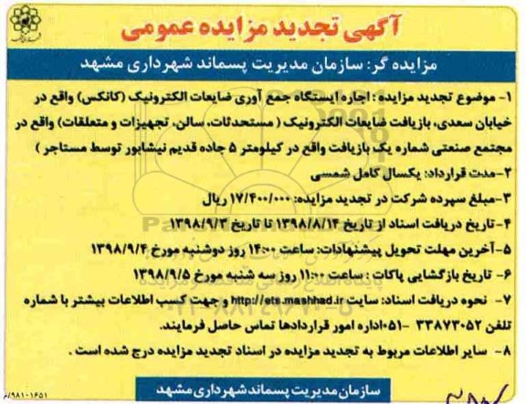 آگهی مزایده عمومی ، تجدید مزایده اجاره ایستگاه جمع آوری ضایعات الکترونیک 