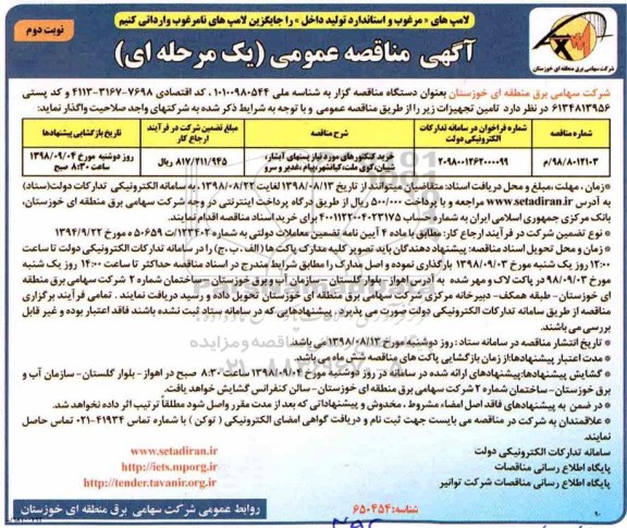 مناقصه، مناقصه خرید کنکتورهای مورد نیاز پستهای ...نوبت دوم 